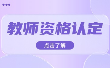 2025年江西省教師資格認定申請表